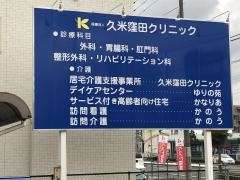 久米窪田クリニック
