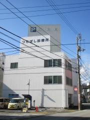 つちばし診療所