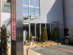 くろき医院