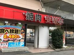 安楽亭　和泉多摩川店