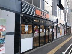 吉野家　調布駅前店