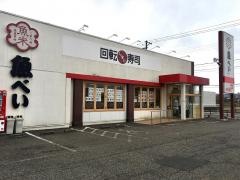 魚べい　新通店