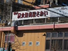 焼肉屋さかい　諏訪インター店