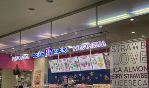 サーティワンアイスクリーム　イオン近江八幡店