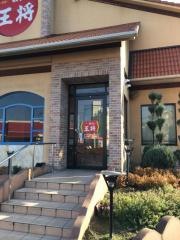 餃子の王将　国道太子店