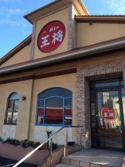 餃子の王将　国道太子店