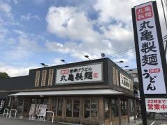 丸亀製麺　千葉園生町店
