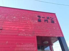 函館ラーメン園
