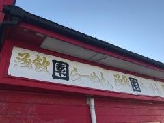 函館ラーメン園