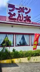 ラーメンとん太　八条店