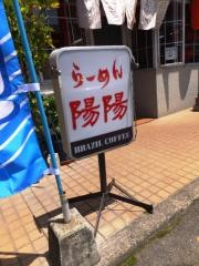 らーめん陽陽
