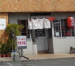 らーめん陽陽