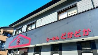 どかどか
