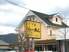 さつまラーメン