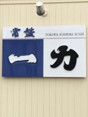 一力支店常盤店
