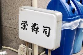 栄寿司