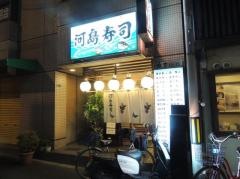 河島寿司