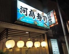 河島寿司