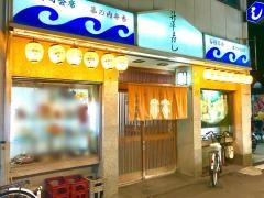 升平寿司