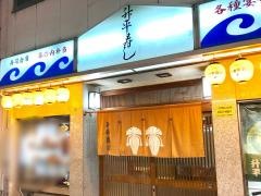 升平寿司
