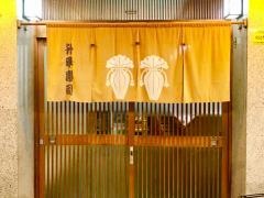 升平寿司