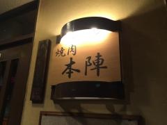 焼肉本陣