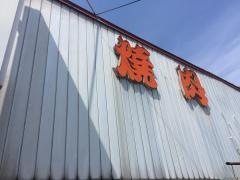 いながき焼肉店