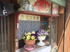 いながき焼肉店