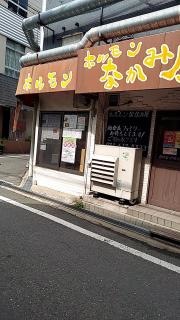 ホルモンなかみ屋