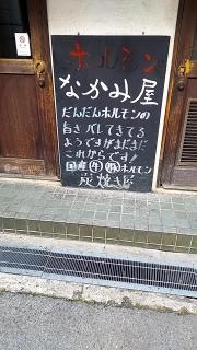 ホルモンなかみ屋