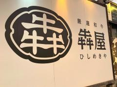 犇屋伊丹店