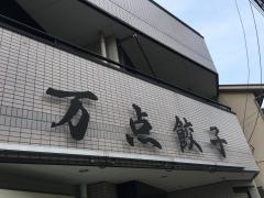 万点餃子