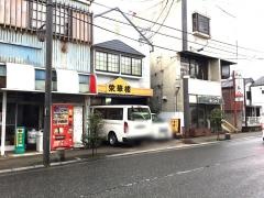 栄華楼
