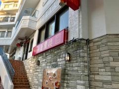 香蘭楼