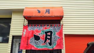ちょん月