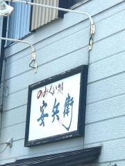 安兵衛