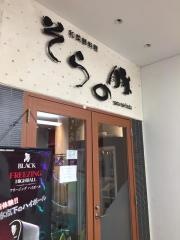 そらの豚おおたかの森駅前店