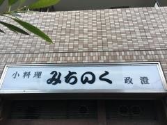 みちのく政澄