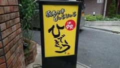 しゃぶしゃぶ秀久