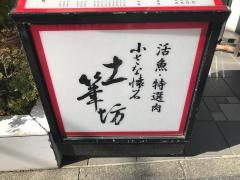 土筆坊