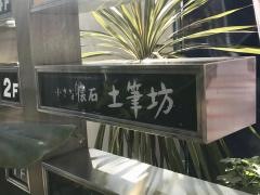 土筆坊