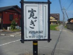 寛ぎ