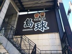 沖縄酒家島球