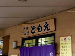 ともえ食堂