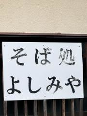 そば処 よしみや