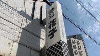 花子そば・うどん