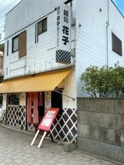 花子そば・うどん