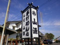 山源