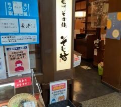そじ坊夢彩都長崎店