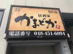 かまどか和光市南口店